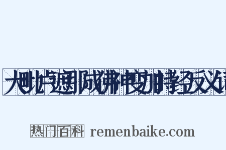 大毗卢遮那成佛神变加持经反义词是什么意思的图片